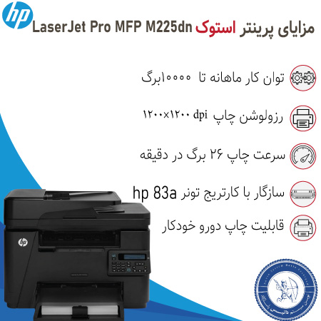 خرید پرینتر چندکاره اچ پی hp MFP M225dn